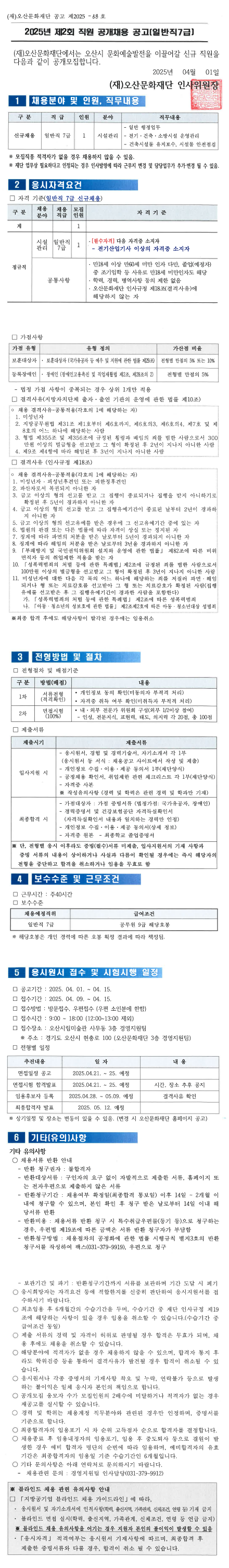 [오산문화재단] 2025년 제3회 일반직7급 직원 공개채용