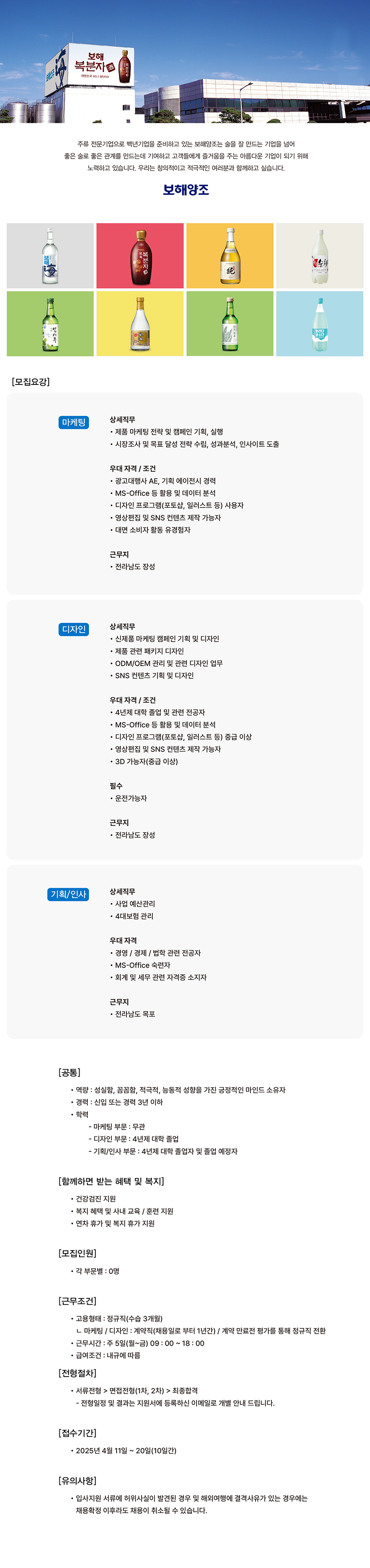 [보해양조] 2025년 부문별 신입 및 경력사원 모집