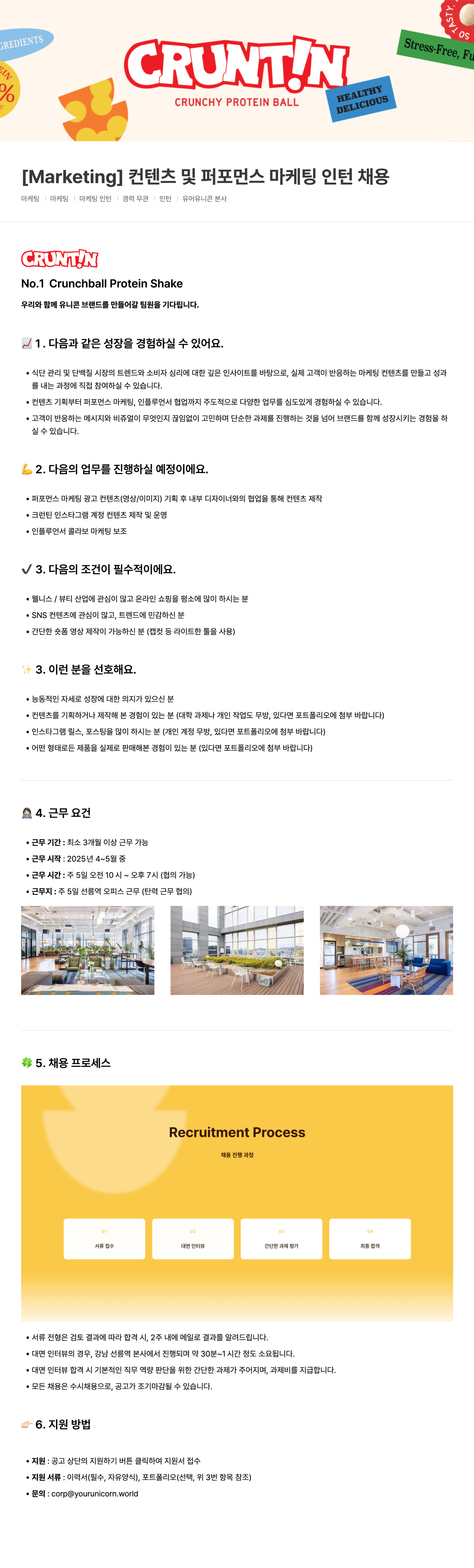 [유어유니콘 l Marketing] 크런틴 컨텐츠 및 퍼포먼스 마케팅 인턴 채용