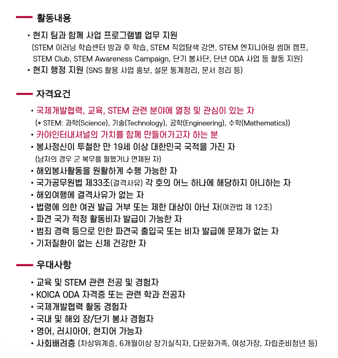 [카야인터내셔널] 2025 WFK KOICA-NGO 봉사단원 추가모집 (-4.18 13:00)