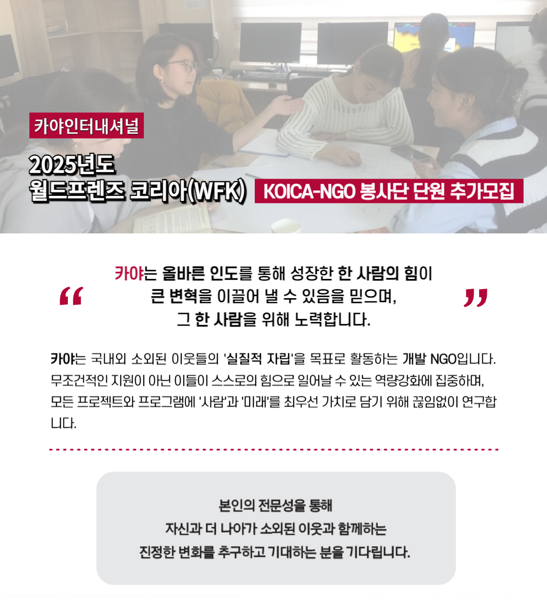 [카야인터내셔널] 2025 WFK KOICA-NGO 봉사단원 추가모집 (-4.18 13:00)