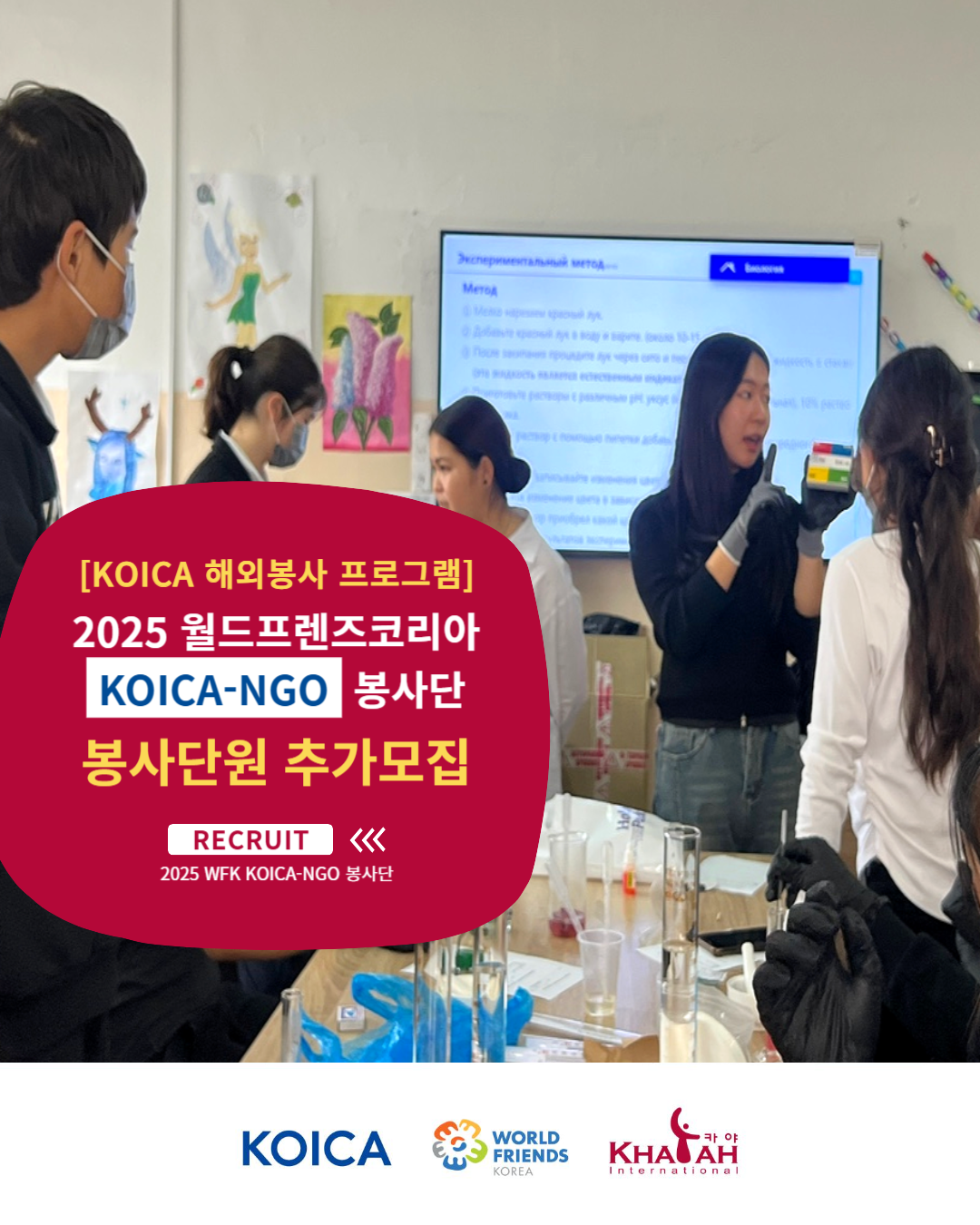 [카야인터내셔널] 2025 WFK KOICA-NGO 봉사단원 추가모집 (-4.18 13:00)
