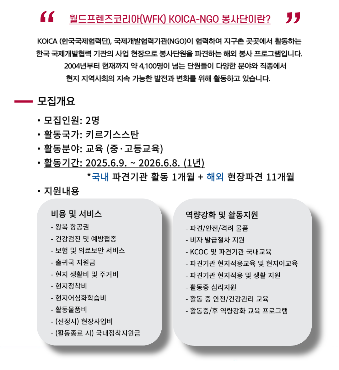 [카야인터내셔널] 2025 WFK KOICA-NGO 봉사단원 추가모집 (-4.18 13:00)