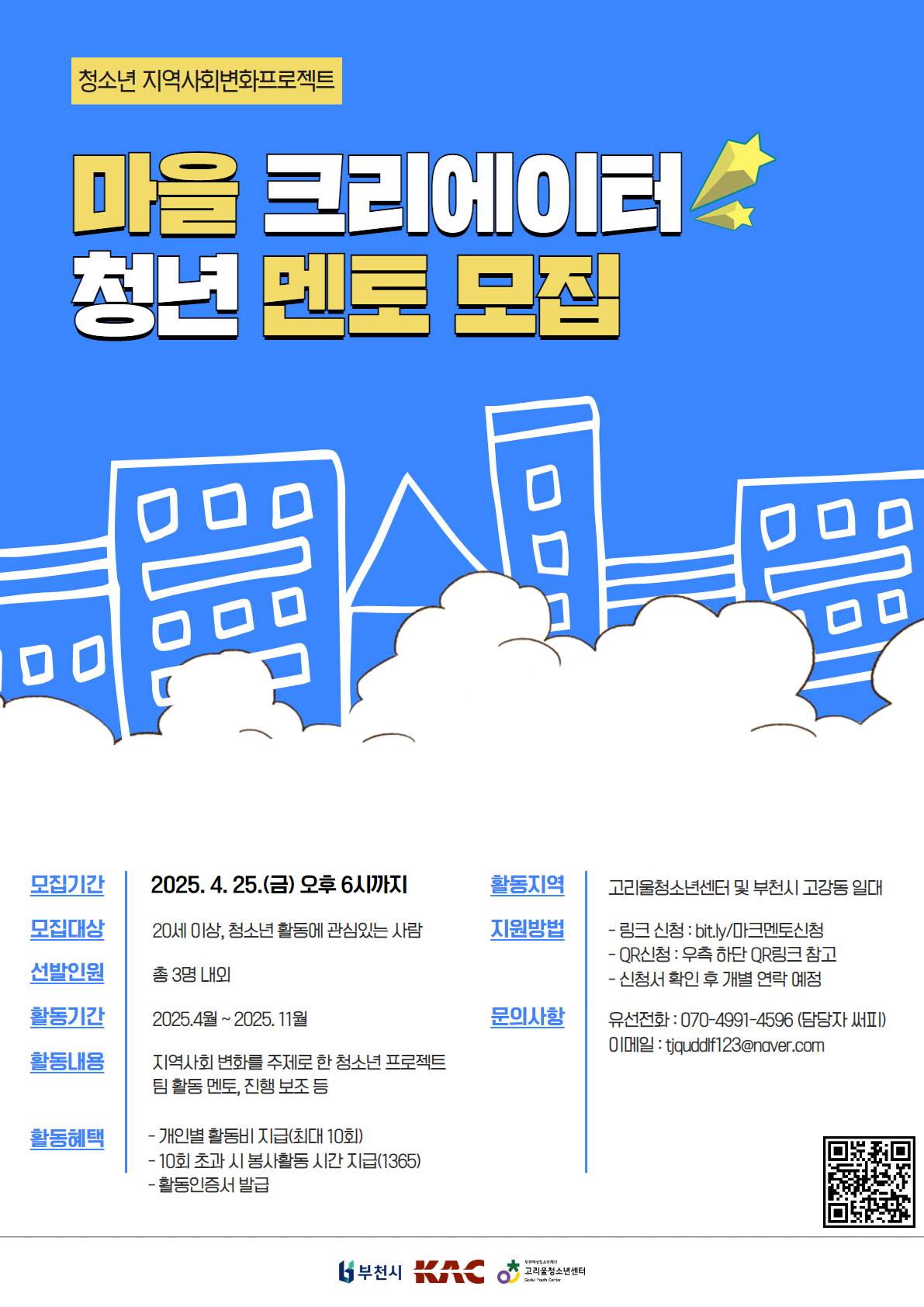 고리울청소년센터 지역사회변화프로젝트 <마을 크리에이터> 멘토 모집