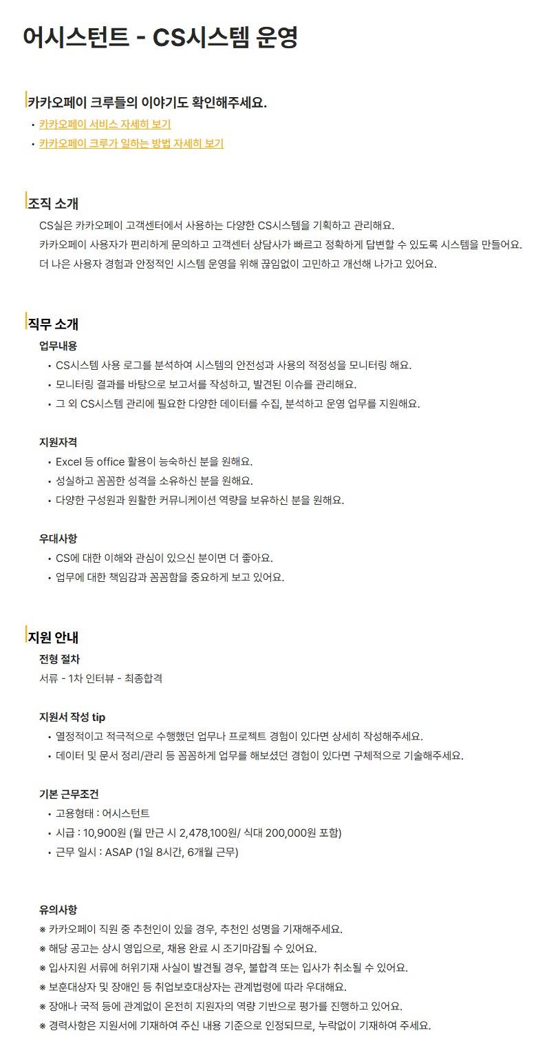 [카카오페이] 어시스턴트 - CS시스템 운영