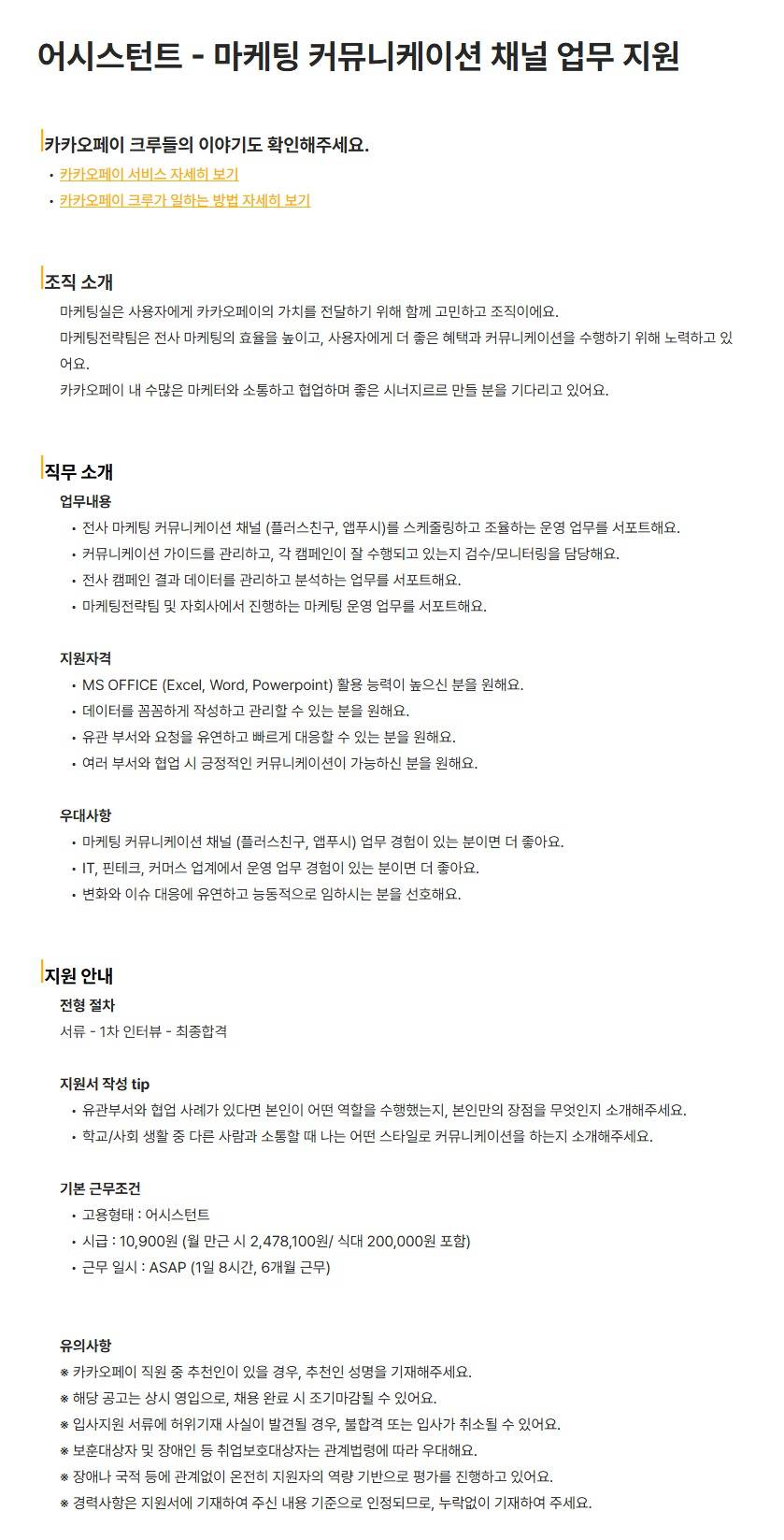 [카카오페이] 어시스턴트 - 마케팅 커뮤니케이션 채널 업무 지원