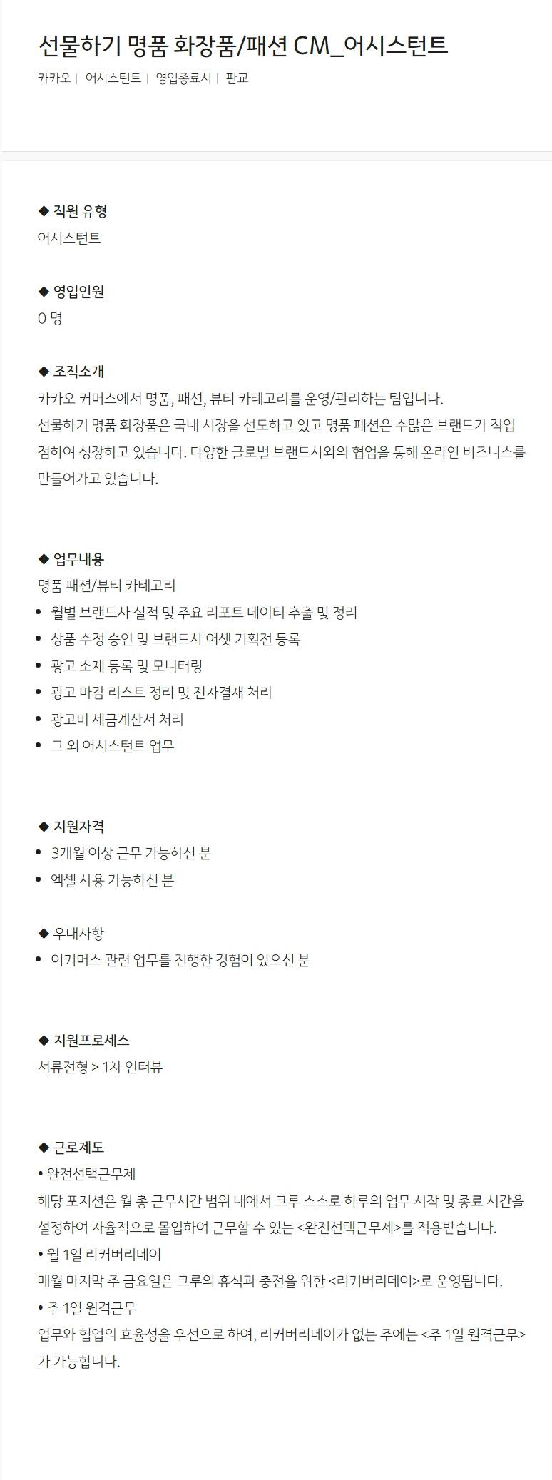 [카카오] 선물하기 명품 화장품/패션 CM_어시스턴트