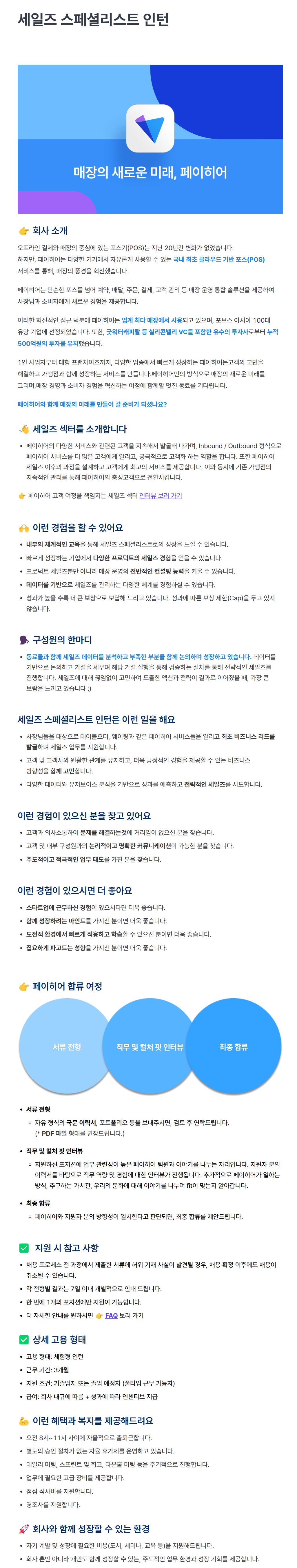 [(주)페이히어] 세일즈 스페셜리스트 인턴