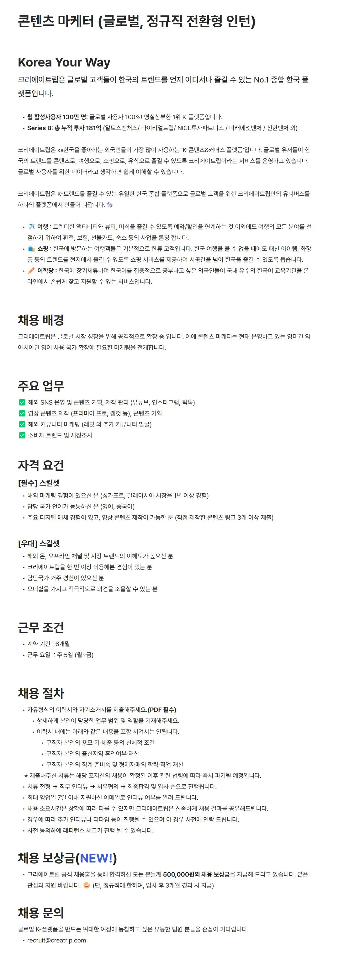 [크리에이트립] 콘텐츠 마케터 (글로벌, 정규직 전환형 인턴)