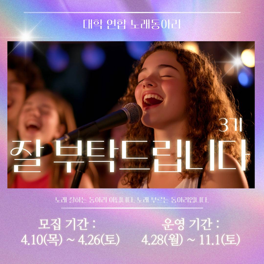 대학 연합 노래 동아리 【잘 부탁드립니다】 3기 모집합니다