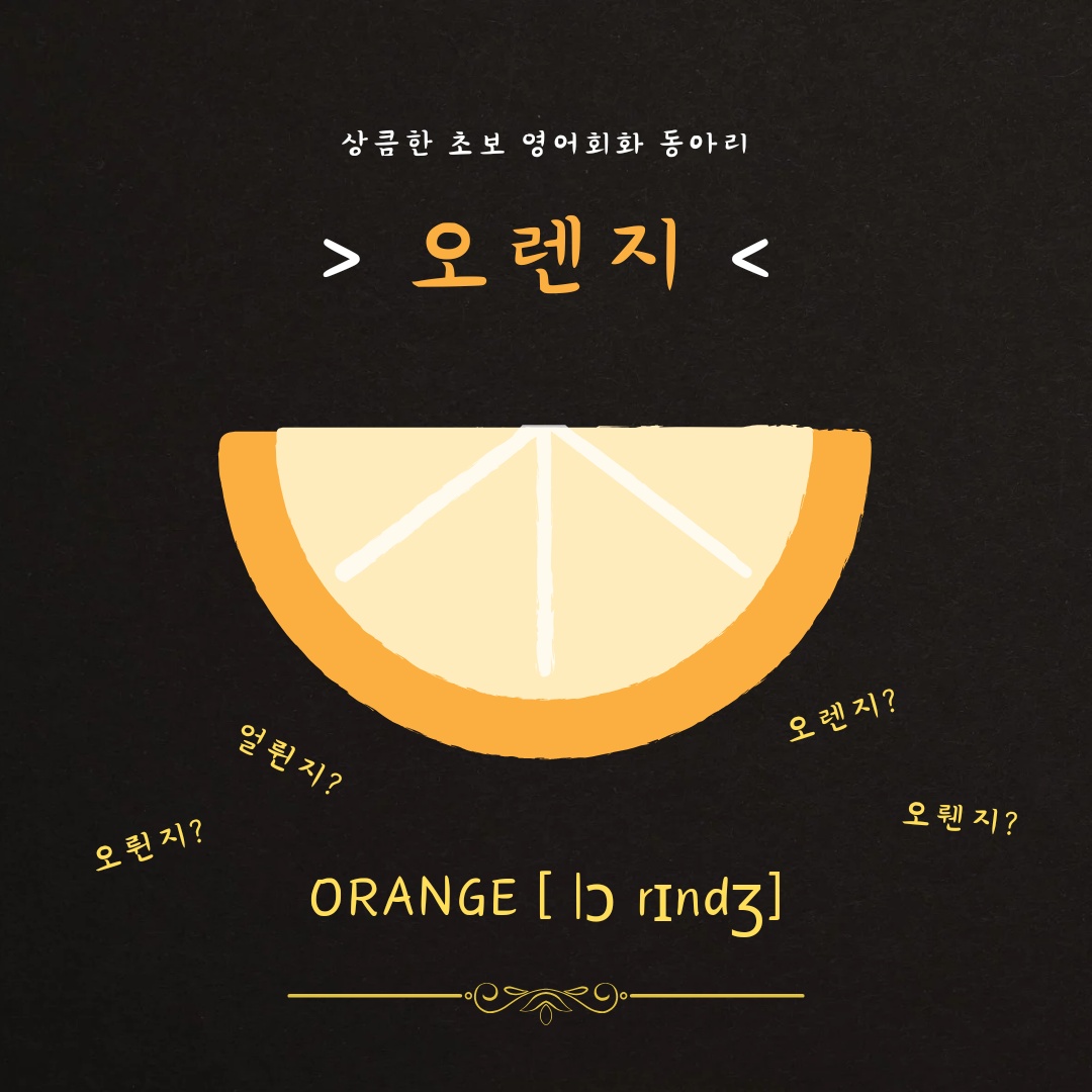 영어회화 연합동아리 "오렌지"