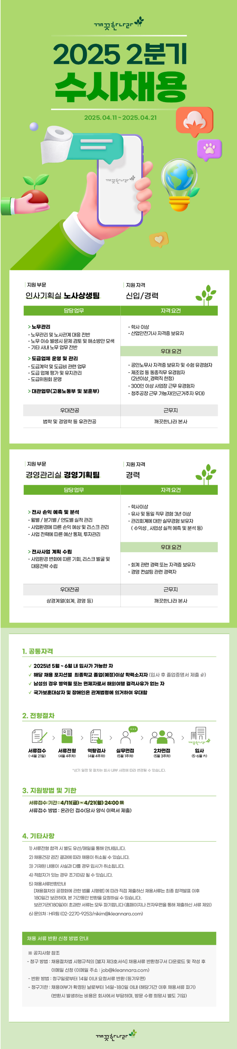 [깨끗한나라] 2025년 2분기 각 부문별 신입 및 경력 채용 (~04/21)