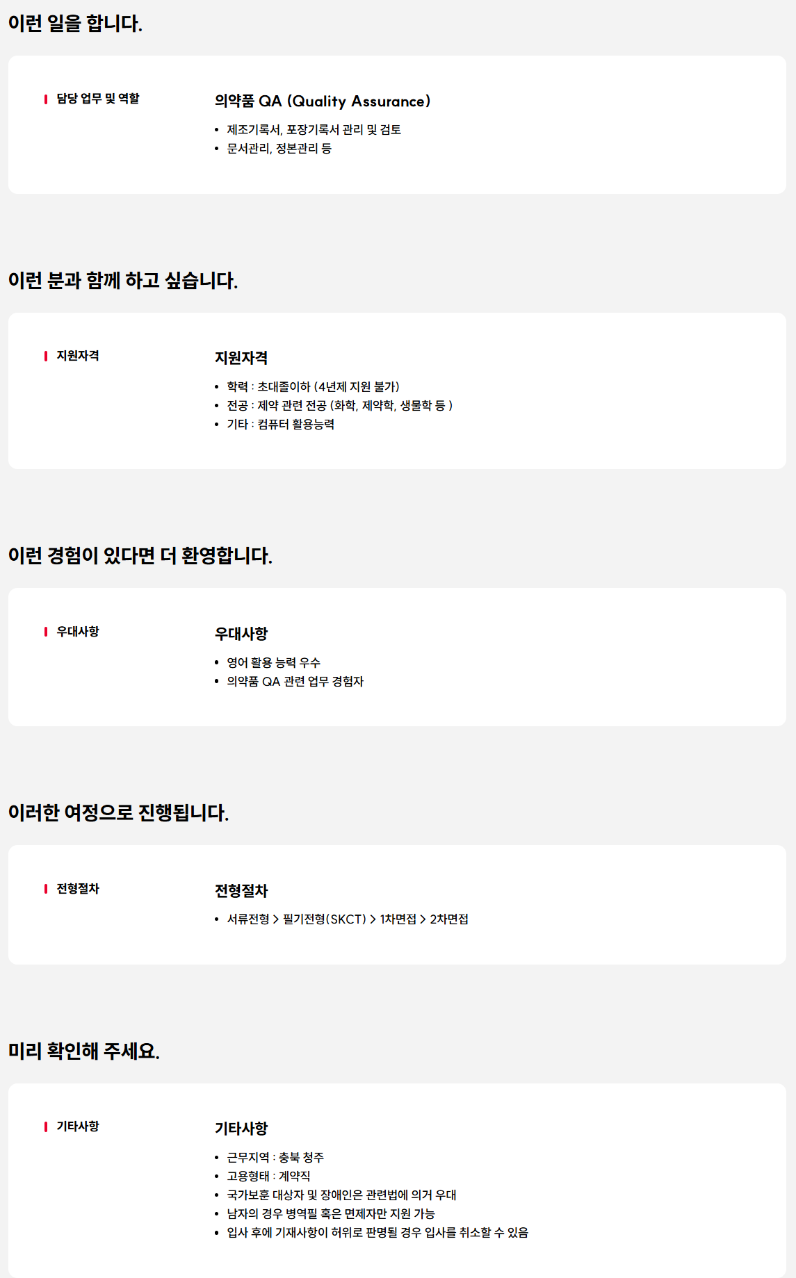 [SK케미칼] 청주공장 의약품 QA 계약직 신입 채용 (~04/20)