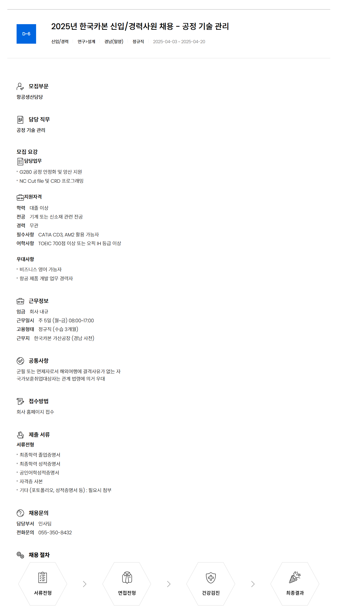 [한국카본] 2025년 공정 기술 관리 신입 및 경력사원 채용 (~04/20)