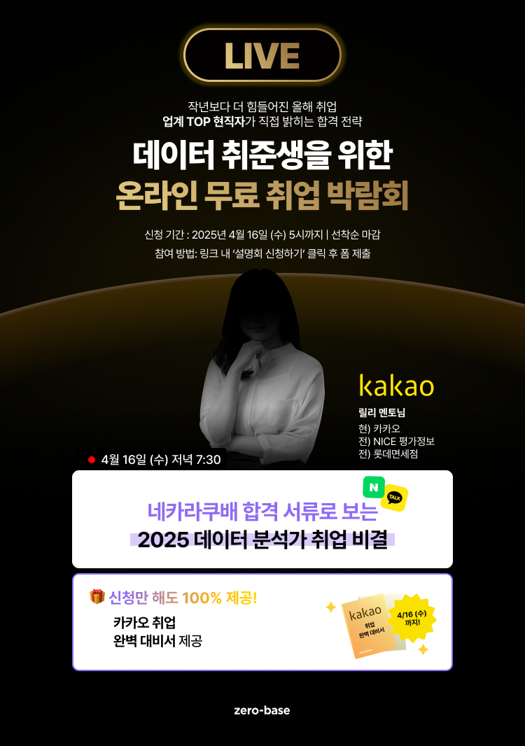[데이터] 2025 합격을 위한 특별 설명회 (4/16)