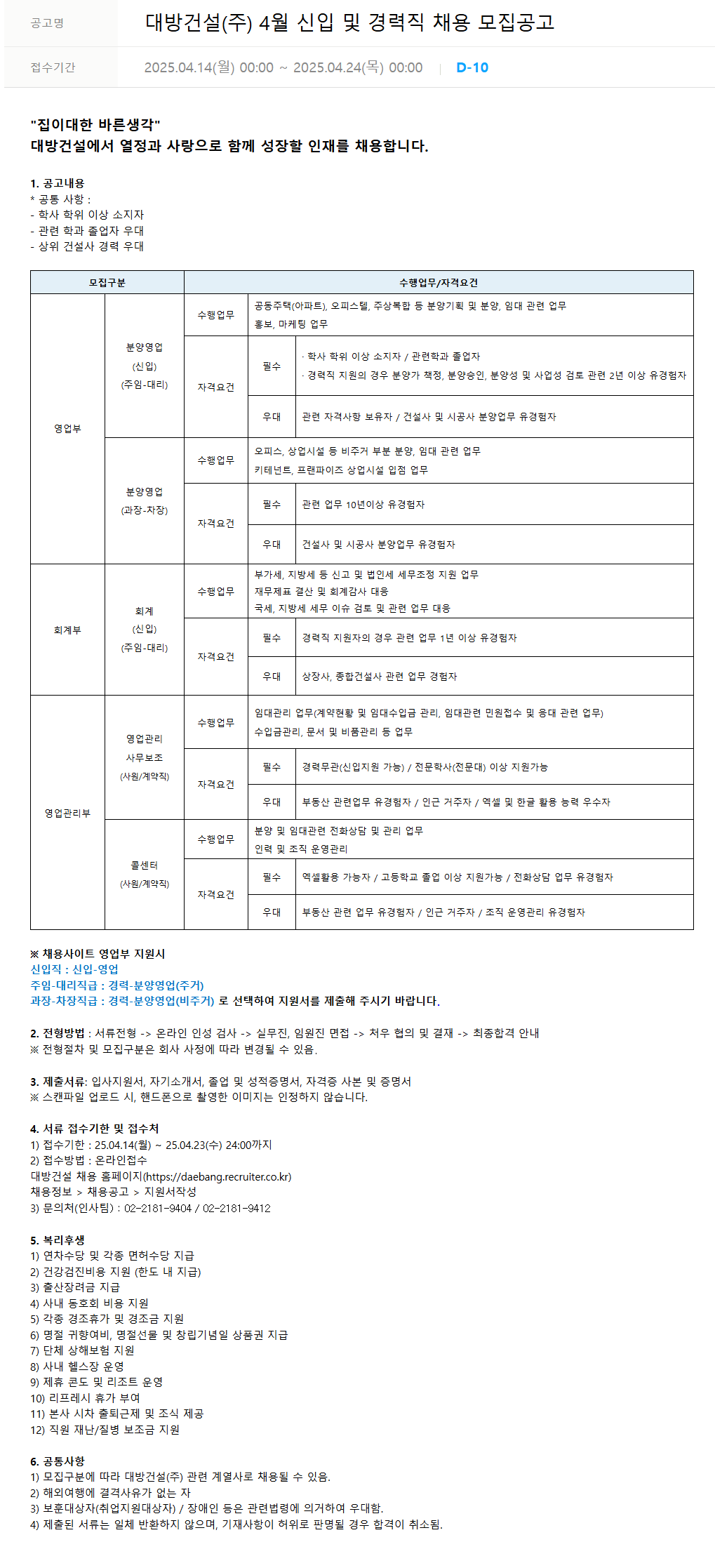 [대방건설] 2025년 4월 각 부문별 신입 및 경력 채용 (~04/23)