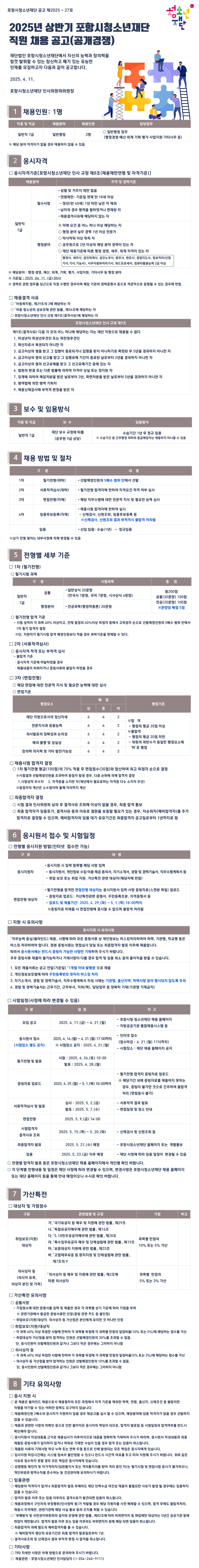 [포항시청소년재단] 2025년 상반기 직원 공개경쟁채용 (~04/21)