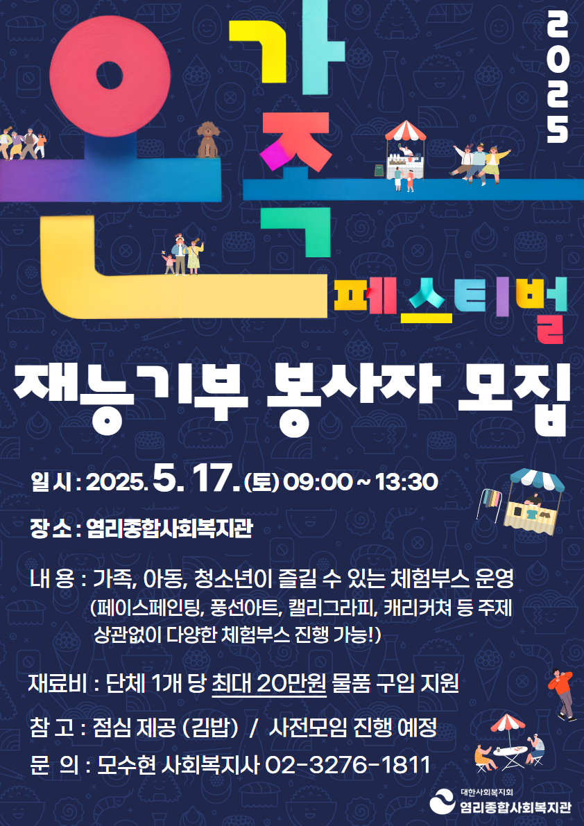 [염리종합사회복지관] 5월 가정의달 축제 재능기부 봉사자 모집