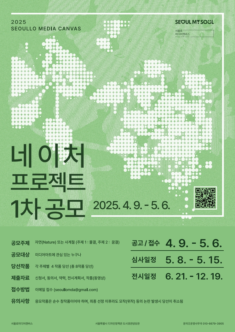 서울로미디어캔버스 2025 ‘네이처 프로젝트(Nature Project)전’ 1차 공모
