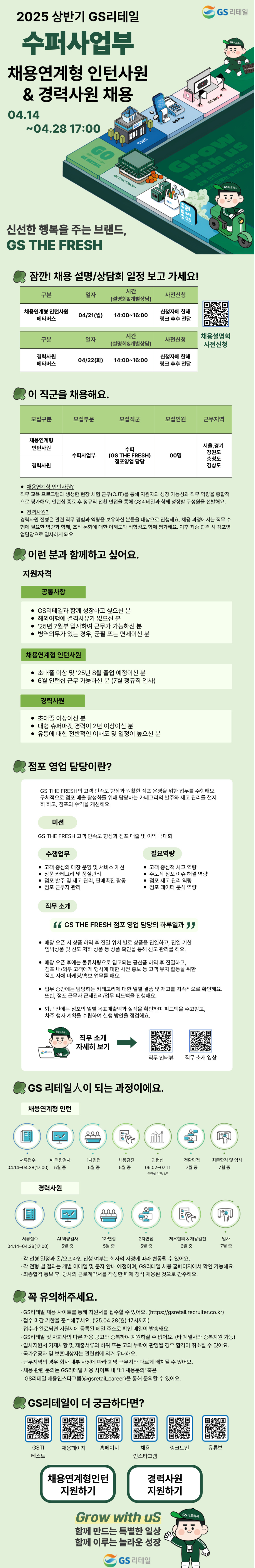 [GS리테일] 2025 상반기 수퍼사업부 채용연계형 인턴사원 & 경력사원 채용 (~04/28)