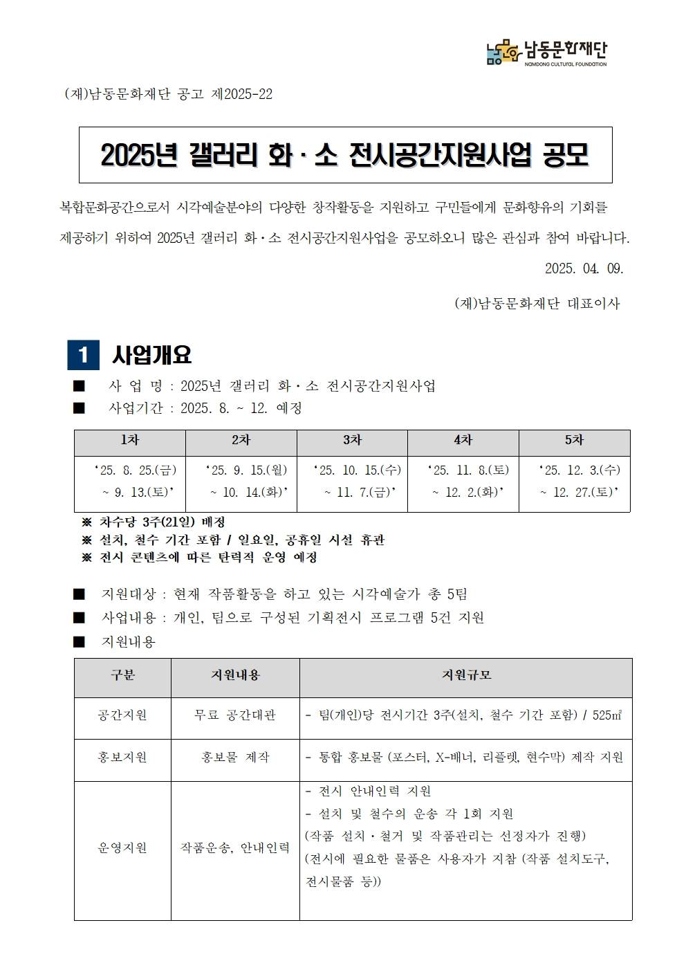 [남동소래아트홀] 2025년 전시공간지원사업 공모