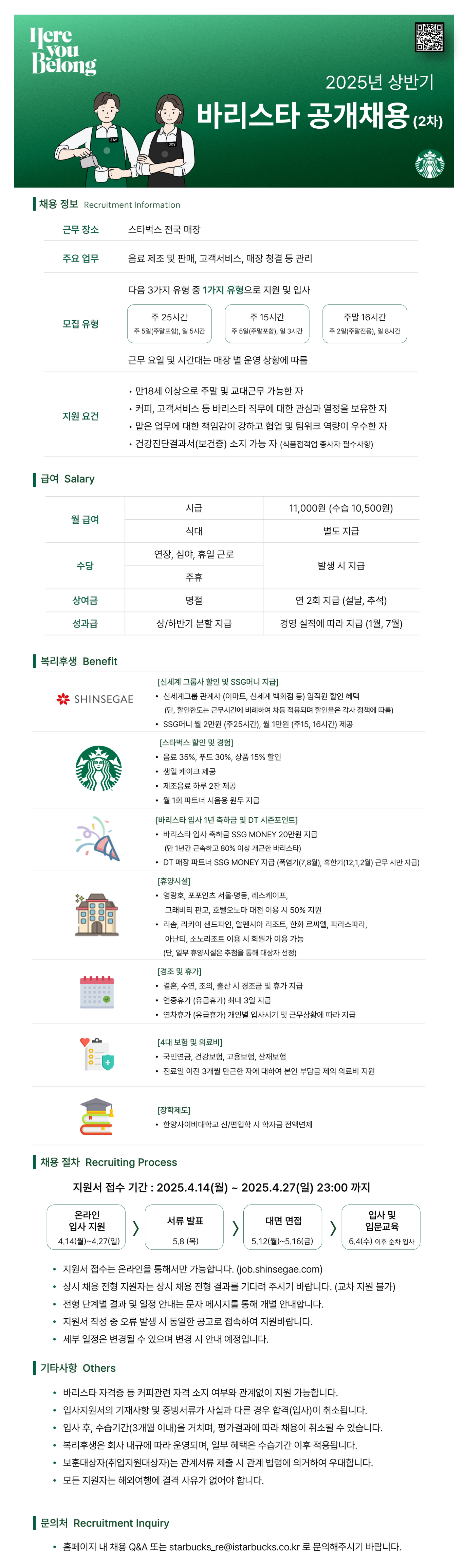 [스타벅스] 2025년 상반기 2차 바리스타 신입 공개채용 (~04/27)