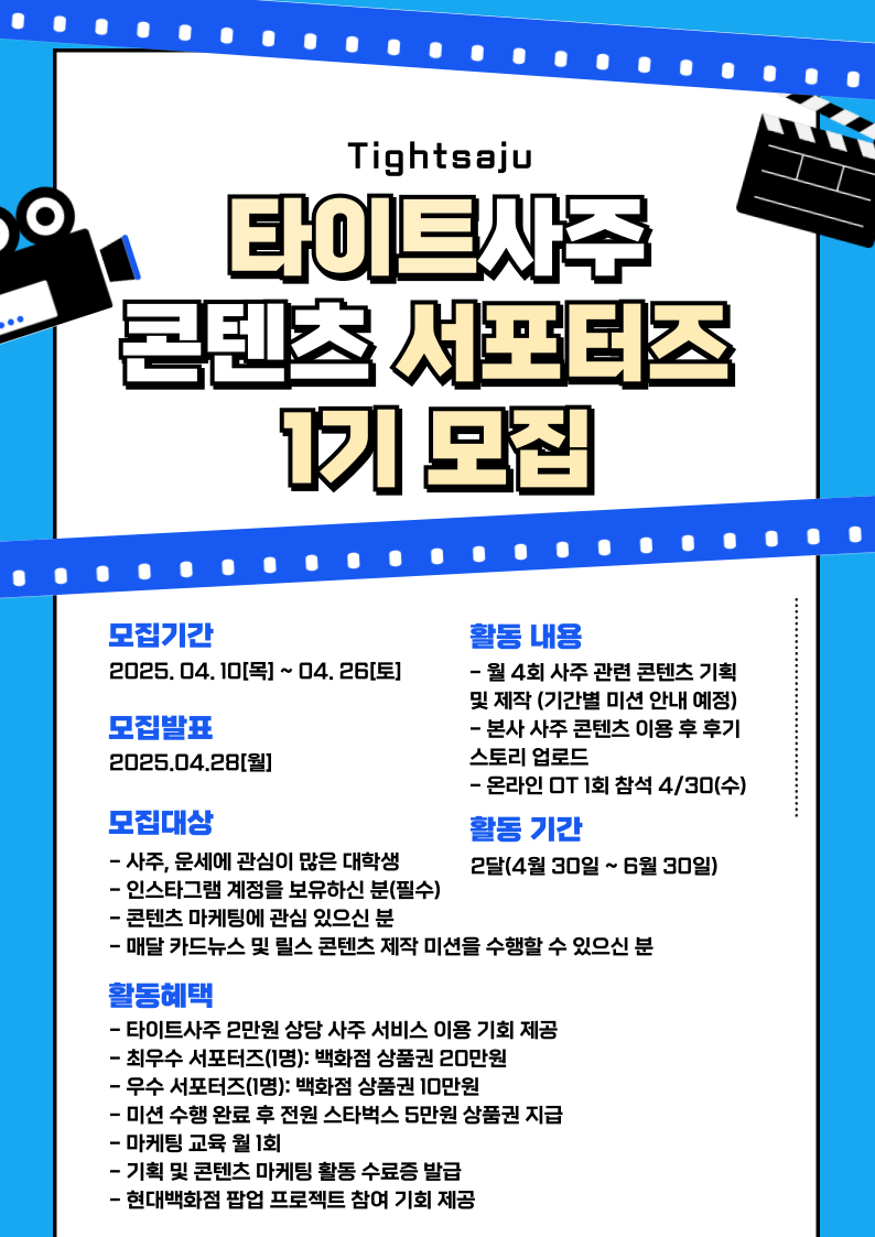 AI플랫폼 '타이트사주' 콘텐츠 서포터즈 1기 모집