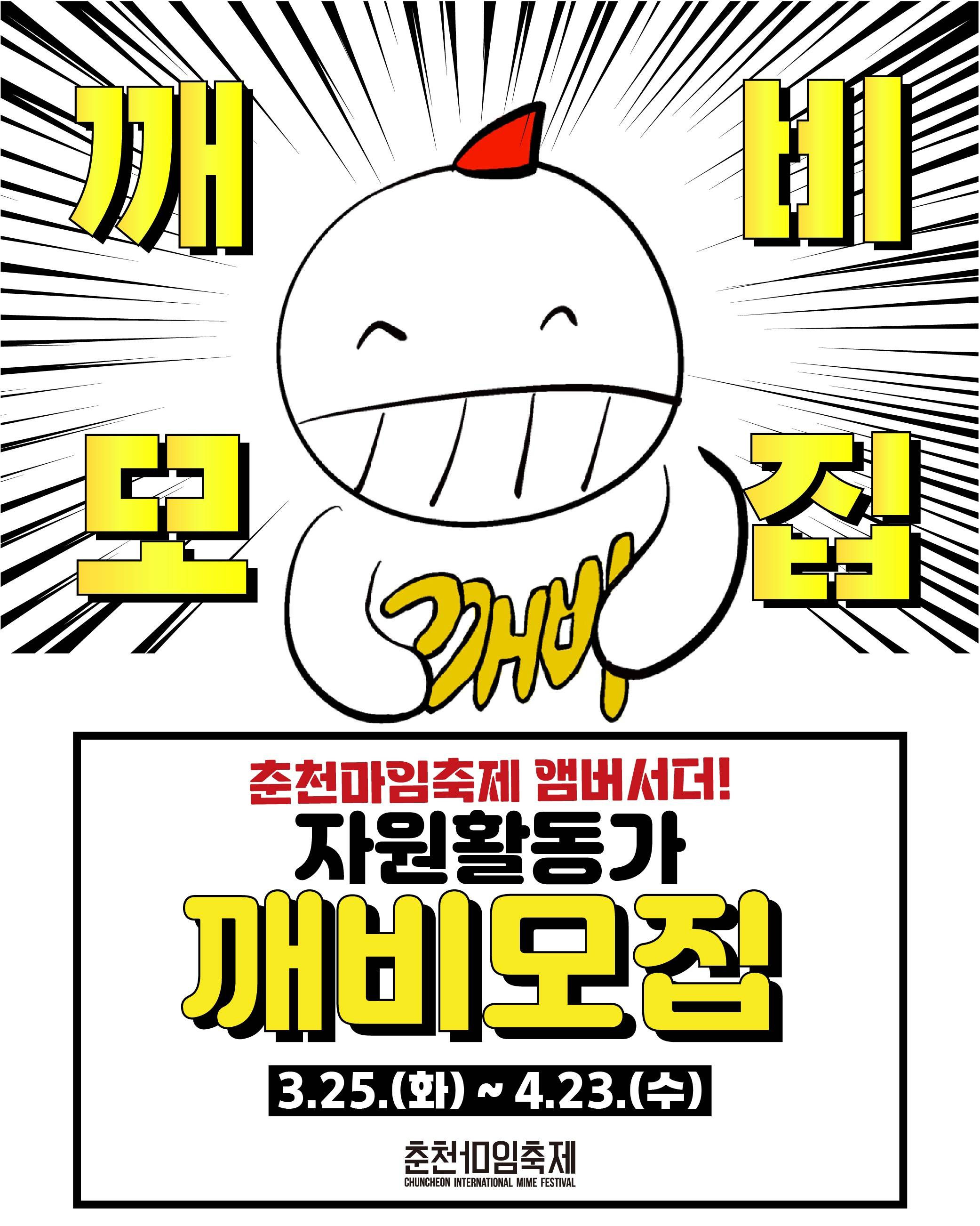 2025 춘천마임축제 자원활동가 깨비 모집