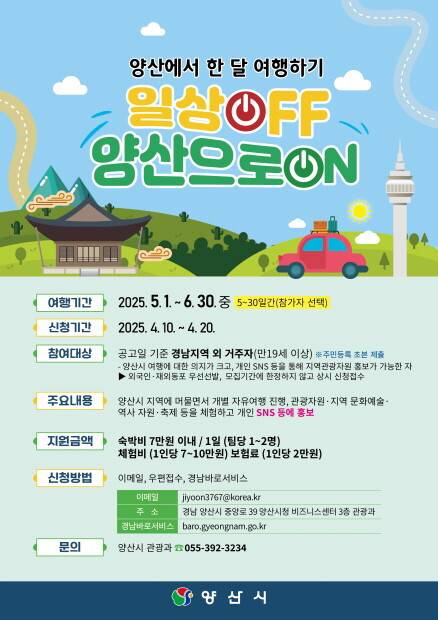 양산에서 한 달 여행하기 ‘일상 off, 양산으로 on’ 1차 참가자 모집