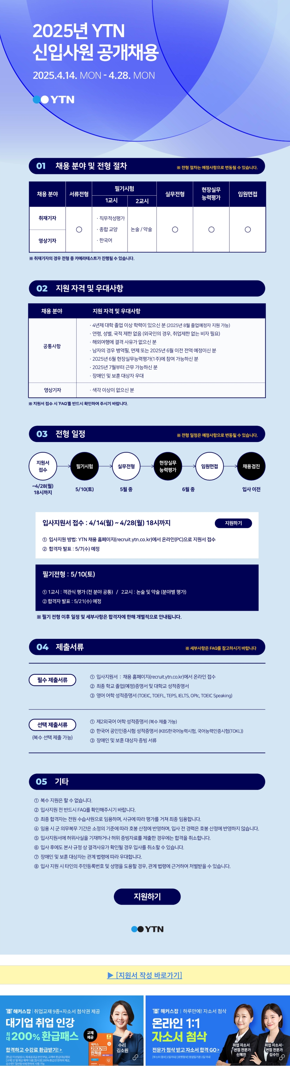 [YTN] 2025년 신입사원 공개채용 (~04/28)