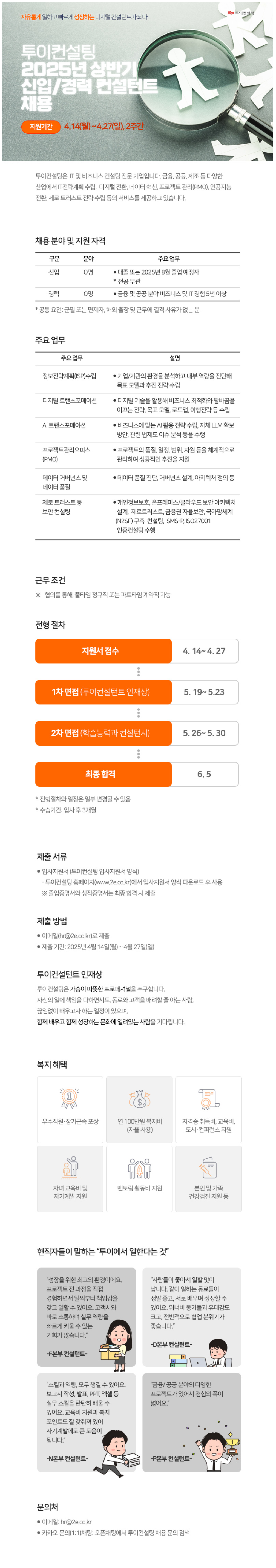 [투이컨설팅] 2025년 상반기 신입/경력 컨설턴트 채용 (~04/27)