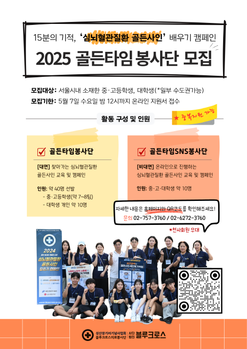[모집] 2025 블루크로스 골든타임봉사단/골든타임SNS봉사단 모집(~5/7까지)