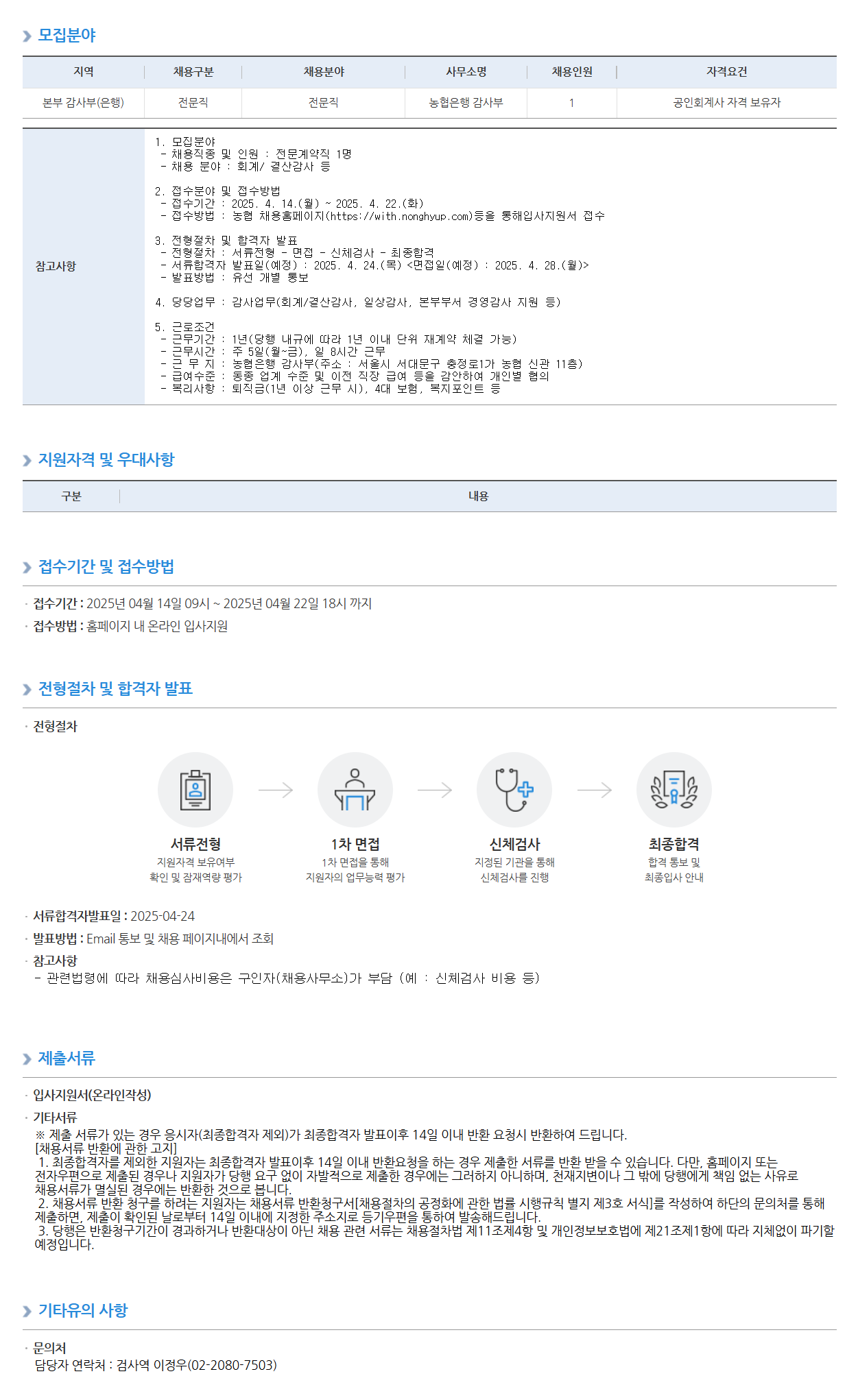 [NH농협은행] 감사부 전문계약직(공인회계사) 신규채용