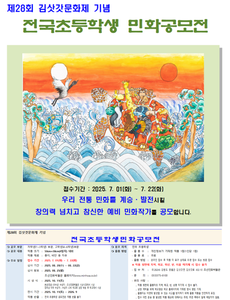 제28회 김삿갓문화제 기념 2025 전국초등학생 민화공모전