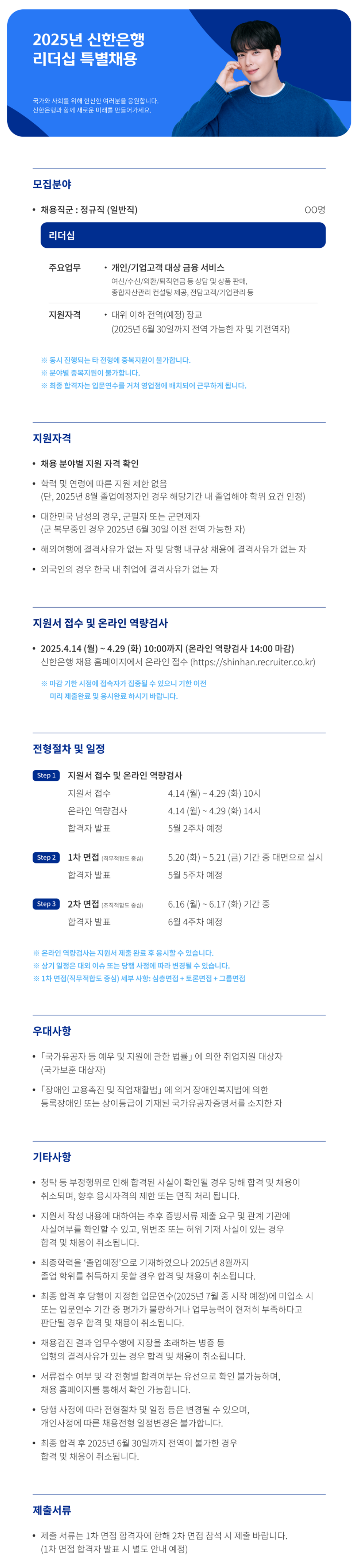 [신한은행] 2025년 리더십 특별 채용 (~04/29)