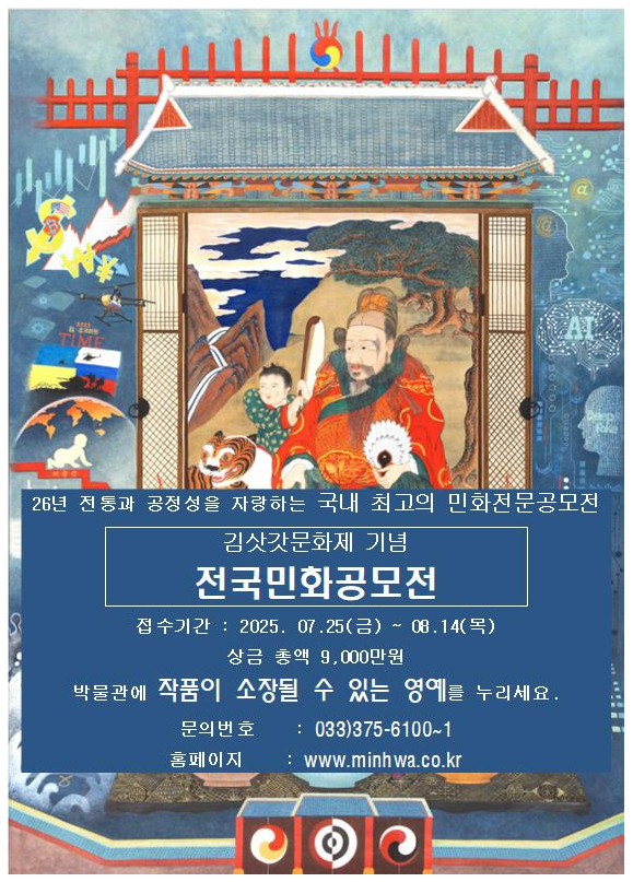 2025년 김삿갓문화제기념 제26회 전국민화공모전
