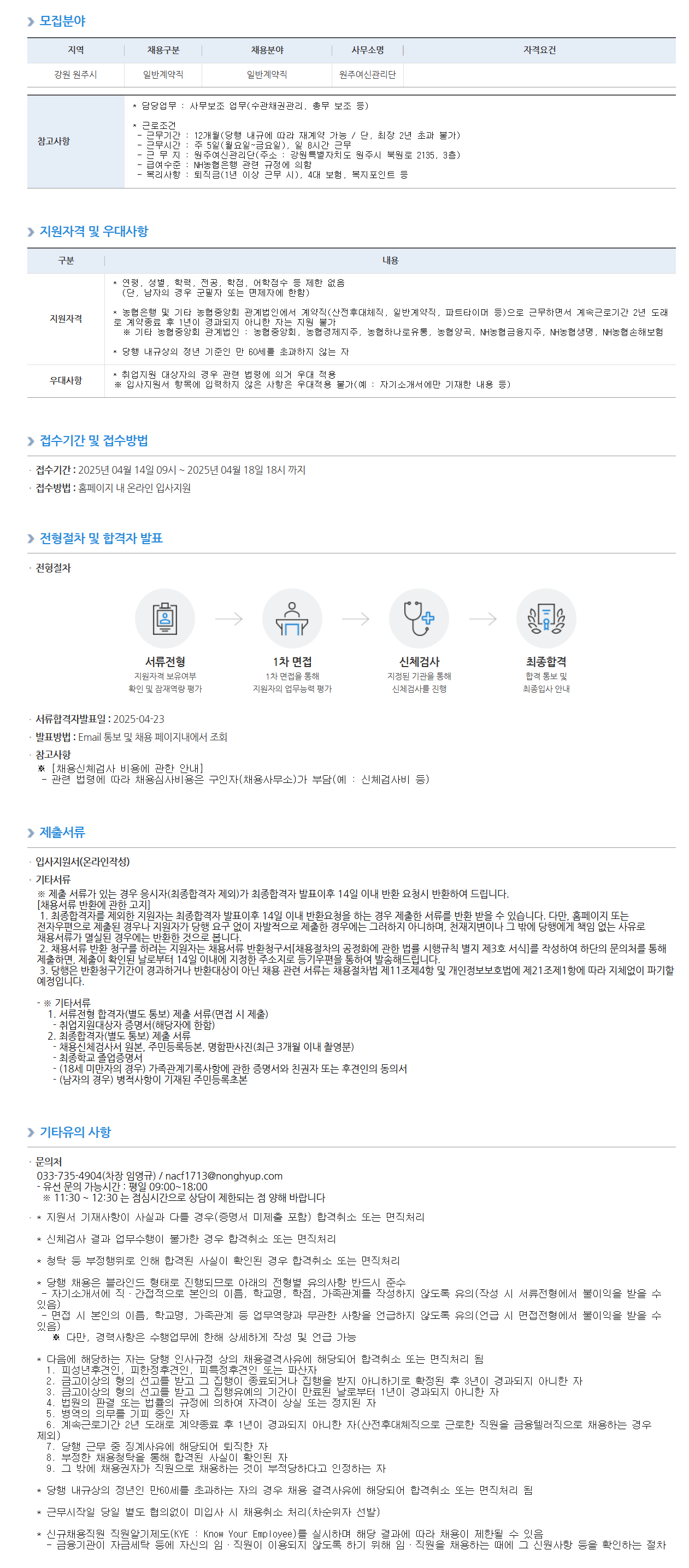 [NH농협은행] 원주여신관리단 기간제근로자(일반계약직) 채용