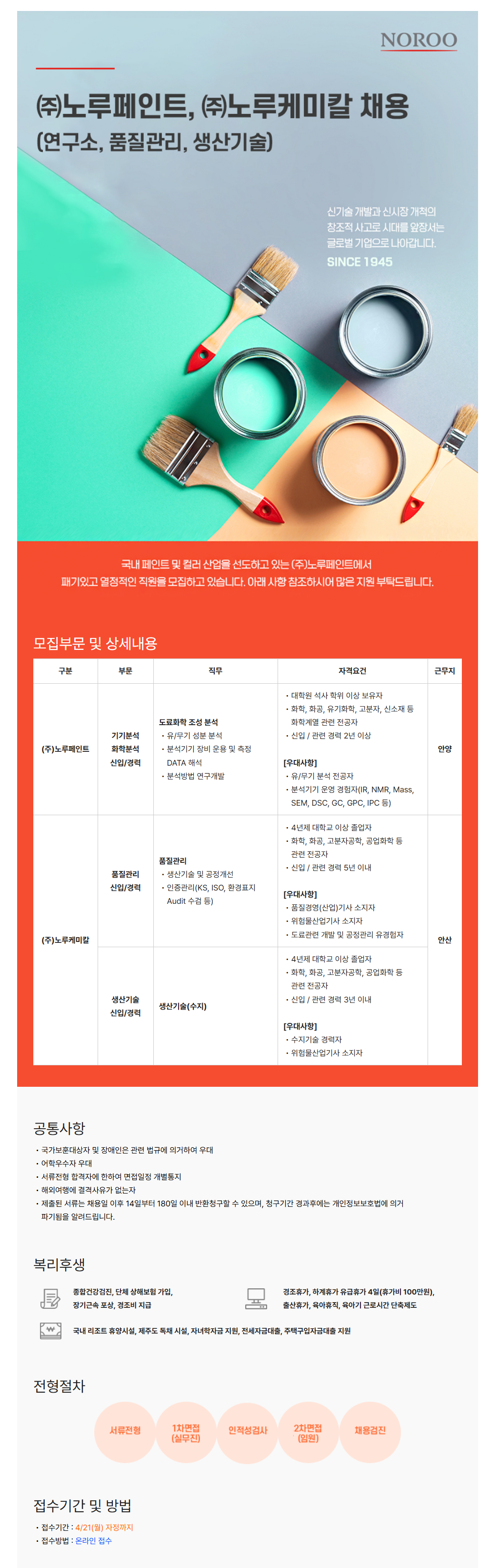 [노루페인트] 연구소(기기분석 화학분석) 채용