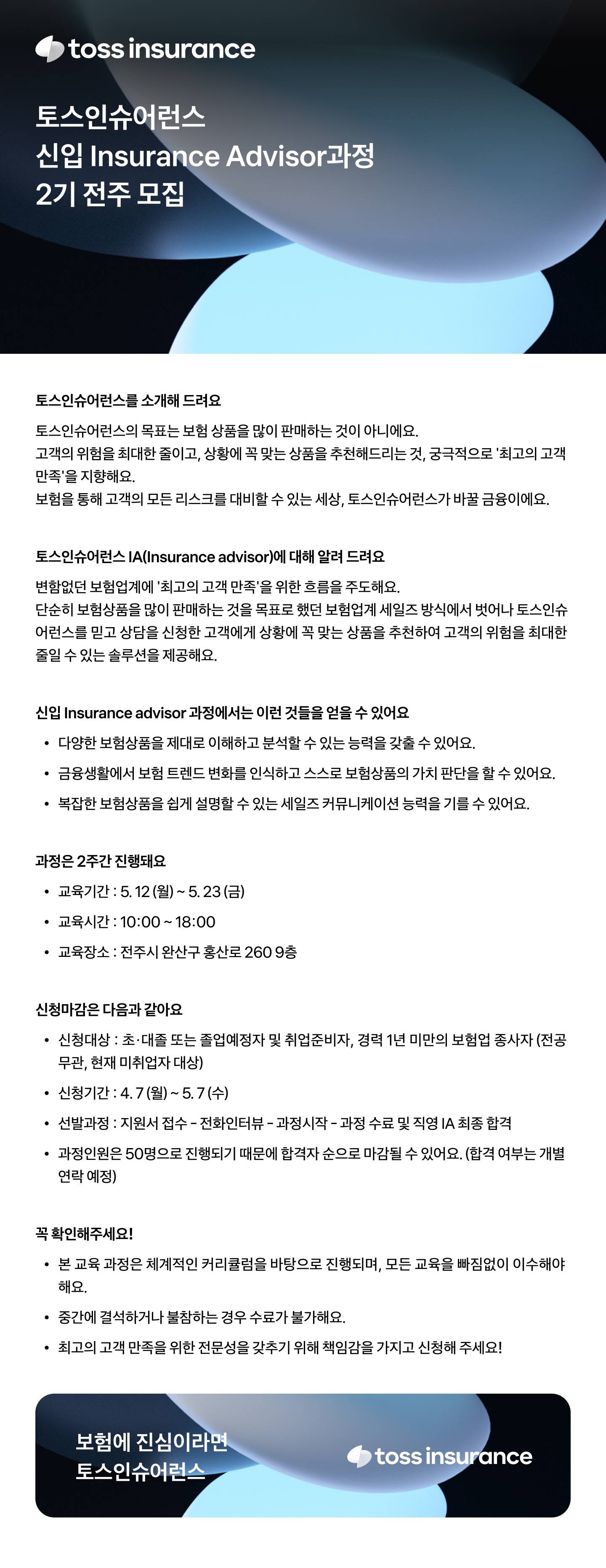 [토스인슈어런스] 신입 Insurance advisor 과정 모집