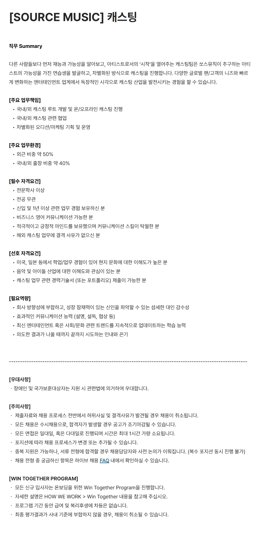 [하이브] [SOURCE MUSIC] 캐스팅 채용