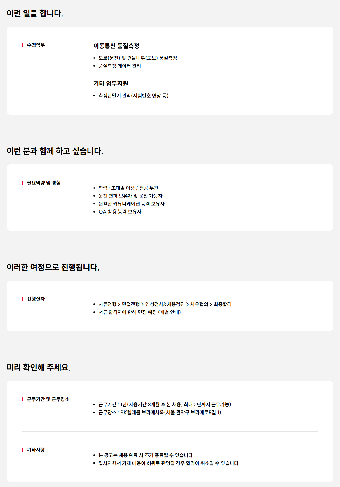 [SK텔레콤] 품질측정 및 사무지원 담당자(수도권) 채용