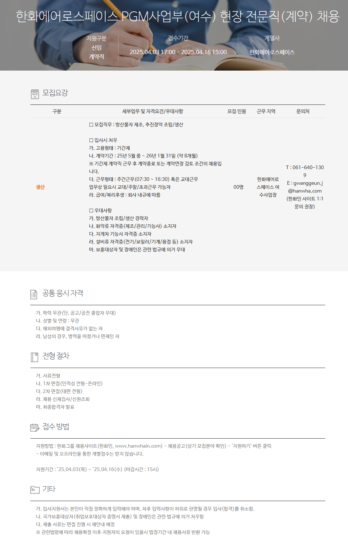 [한화에어로스페이스] PGM사업부(여수) 현장 전문직(계약) 채용