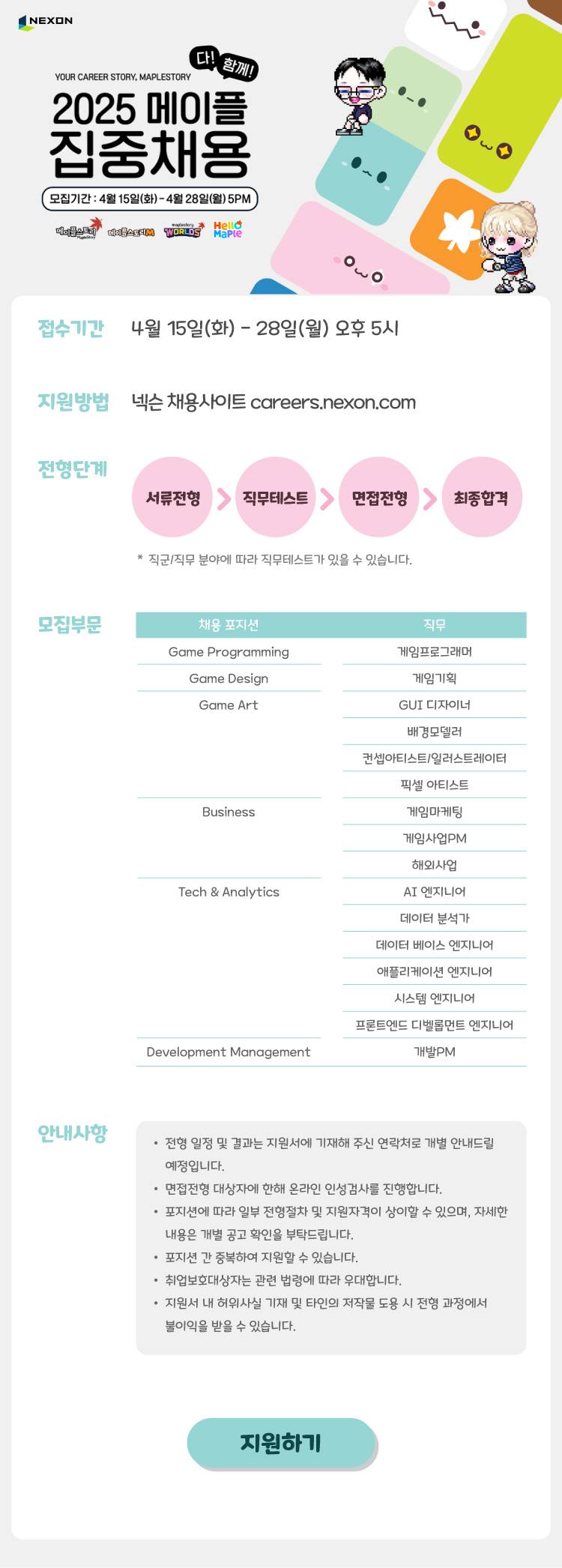 2025 메이플 다 함께 집중채용