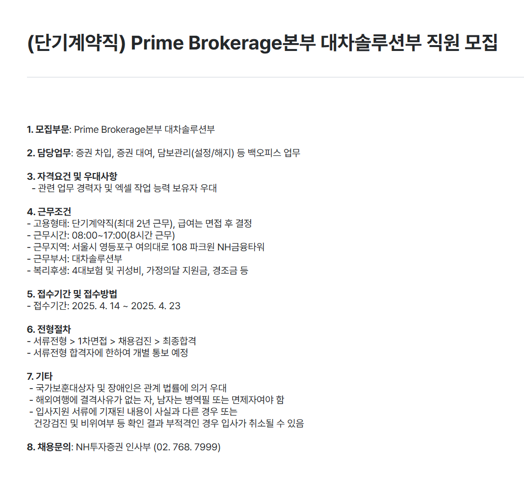 [NH투자증권] (단기계약직) Prime Brokerage본부 대차솔루션부 직원 채용