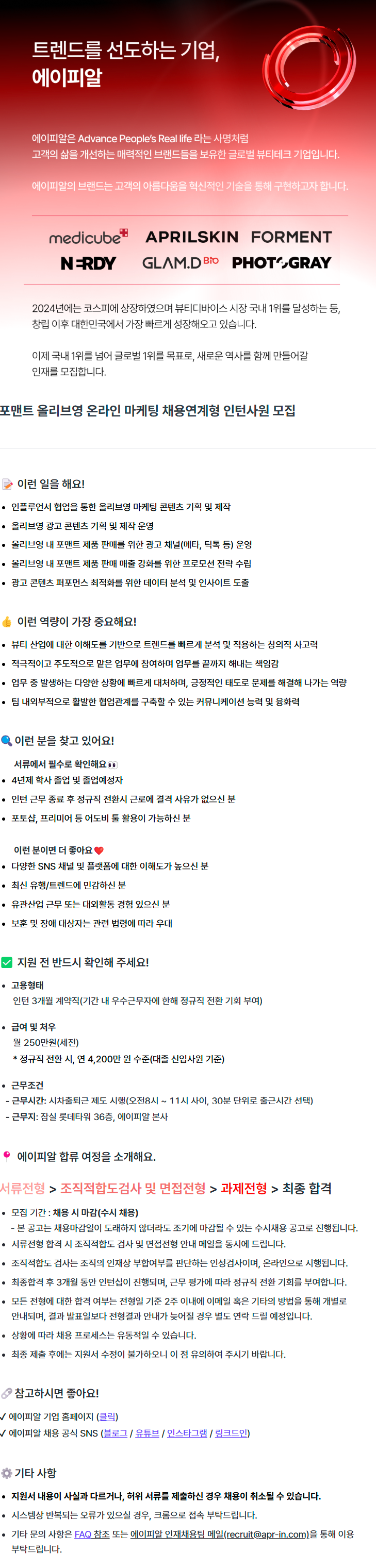 [마케팅] 포맨트 올리브영 온라인 마케팅 채용연계형 인턴사원 모집