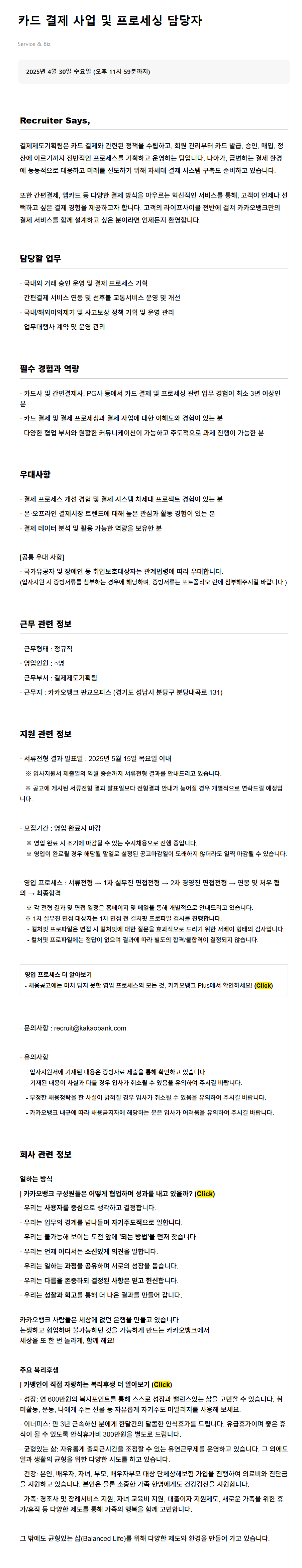[카카오뱅크] 카드 결제 사업 및 프로세싱 담당자 채용