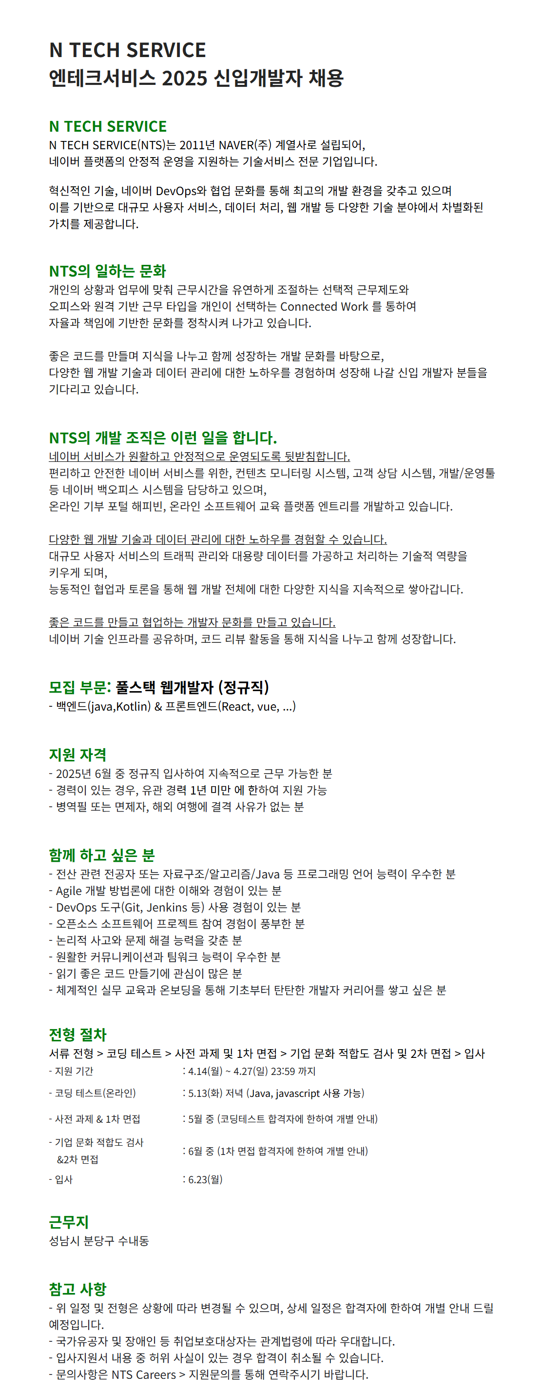 [엔테크서비스] 2025 신입개발자 채용