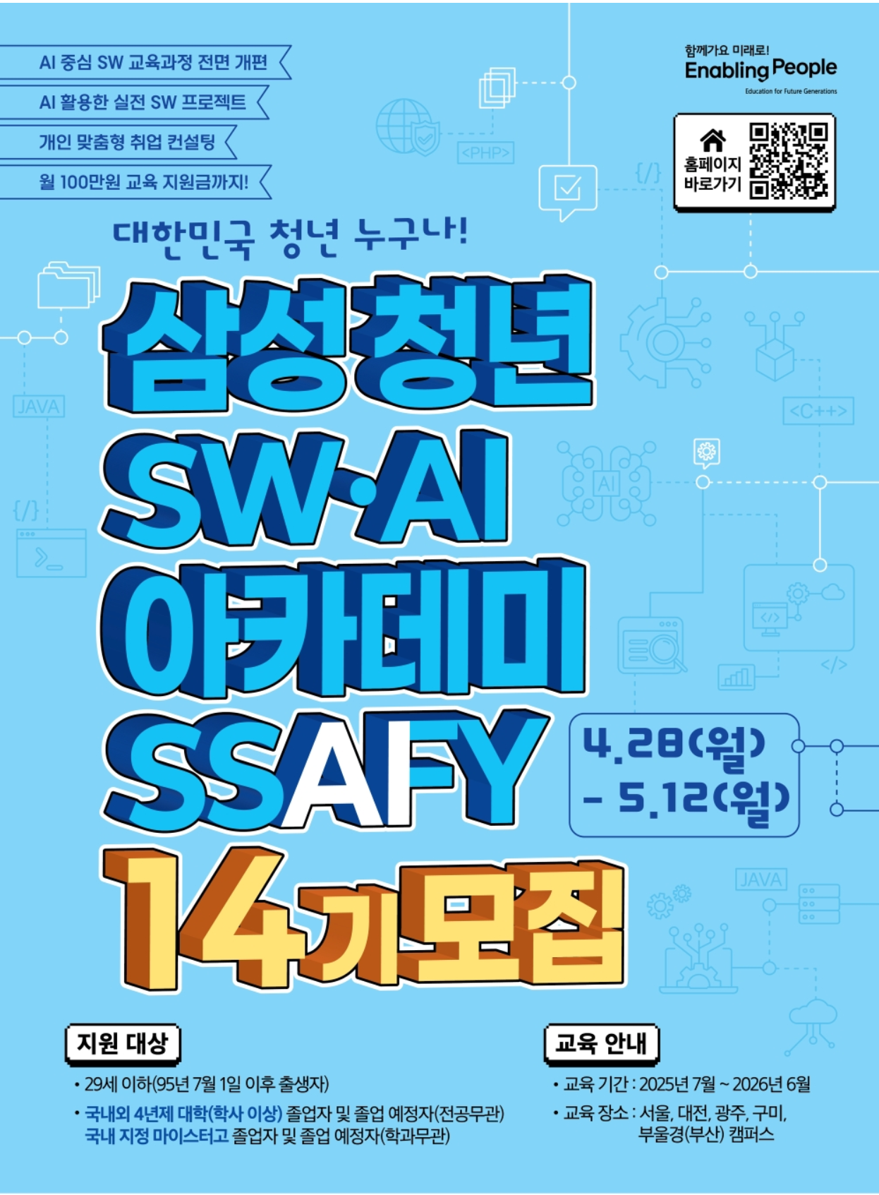 삼성 청년 SW 아카데미 SSAFY 14기 모집 (~5/12)