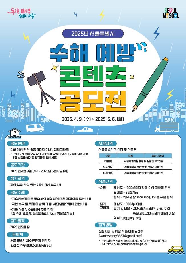 2025년 서울특별시 수해 예방 콘텐츠 공모전