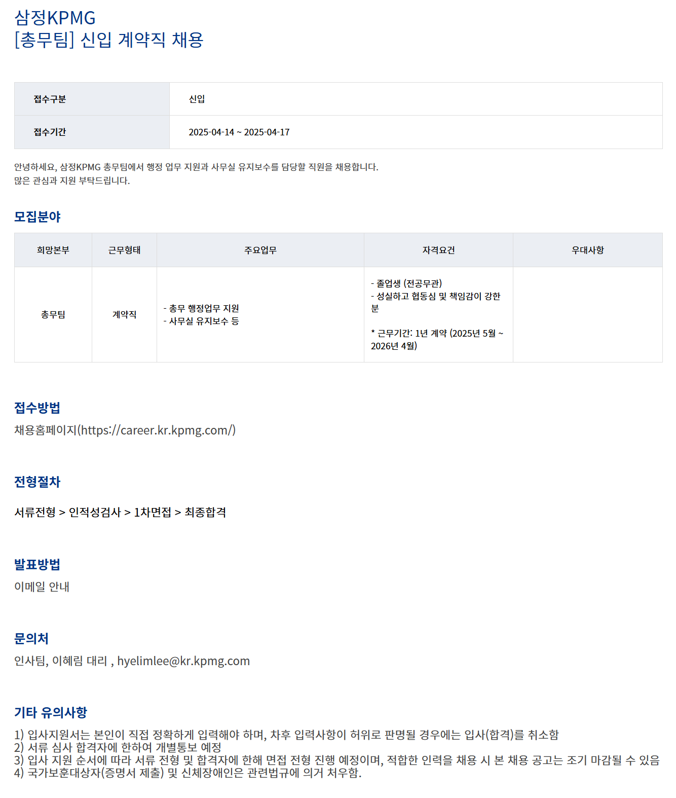 [삼정회계법인] [총무팀] 신입 계약직 채용